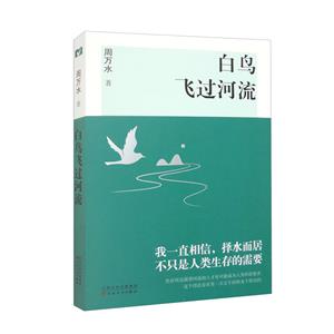 白鳥飛過河流 白鳥飛過河流