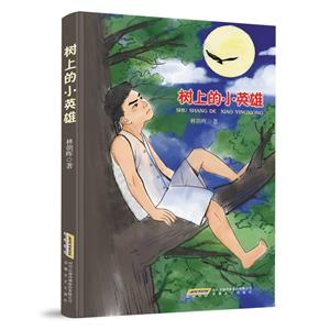 樹上的小英雄
