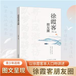 徐霞客朋友圈