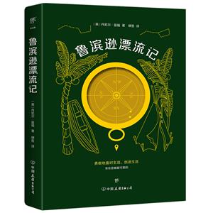 魯濱遜漂流記 魯濱遜漂流記