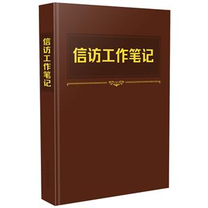 信訪工作筆記 信訪工作筆記