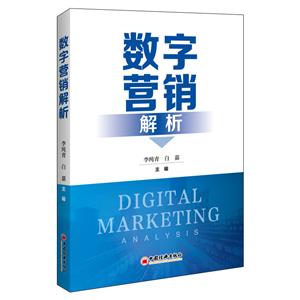 數字營銷解析