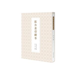 蘇白書信輯存 蘇白書信輯存