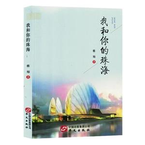 我和你的珠海 我和你的珠海