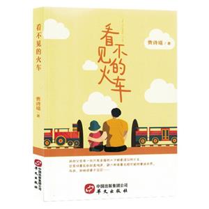 看不見的火車 看不見的火車