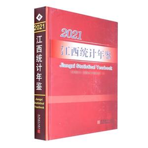 江西統計年鑒 江西統計年鑒