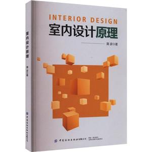 室內(nèi)設(shè)計(jì)原理 室內(nèi)設(shè)計(jì)原理