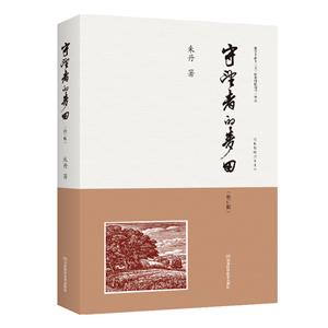 守望者的麥田 守望者的麥田