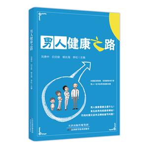 男人健康之路 男人健康之路