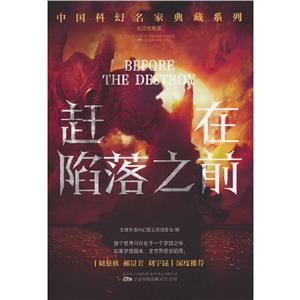 趕在陷落之前 趕在陷落之前