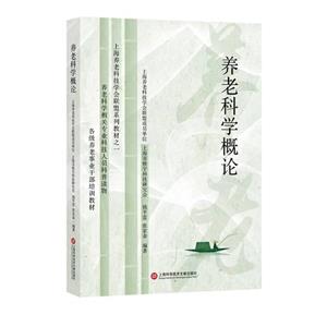 養(yǎng)老科學(xué)概論 養(yǎng)老科學(xué)概論