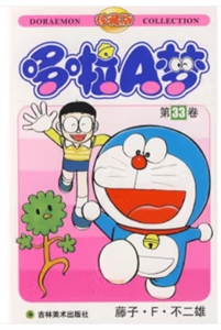 哆啦A夢33 哆啦A夢33