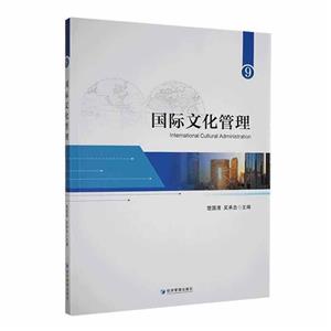 國際文化管理 國際文化管理