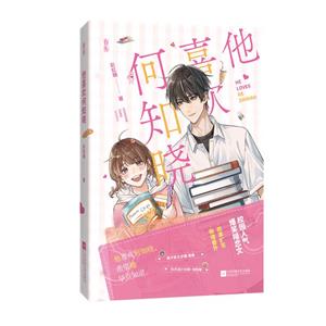 他喜歡何知曉 他喜歡何知曉