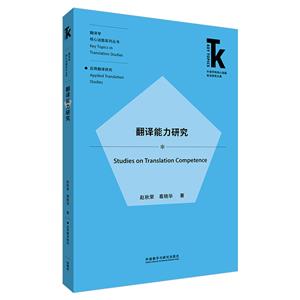 翻譯能力研究