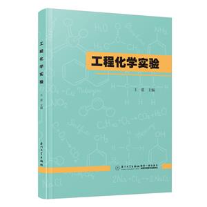 工程化學(xué)實(shí)驗(yàn) 工程化學(xué)實(shí)驗(yàn)