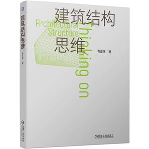 建筑結構思維 建筑結構思維