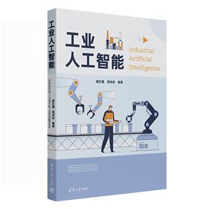 工業人工智能 工業人工智能