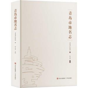 青島市地名志 青島市地名志