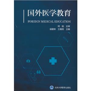 國外醫學教育 國外醫學教育