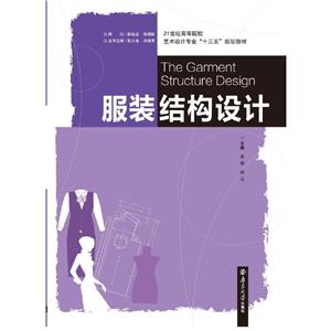 服裝結構設計 服裝結構設計