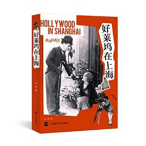 好萊塢在上海 好萊塢在上海