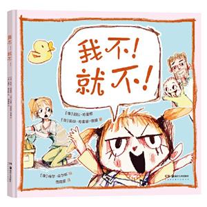 我不!就不! 我不!就不!
