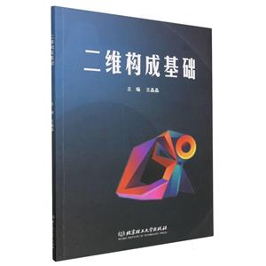 二維構(gòu)成基礎(chǔ) 二維構(gòu)成基礎(chǔ)