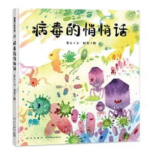 病毒的悄悄話 病毒的悄悄話
