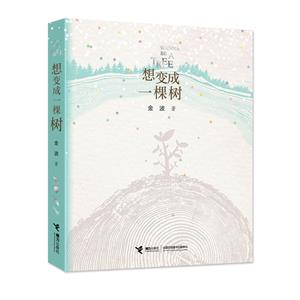 想變成一棵樹 想變成一棵樹
