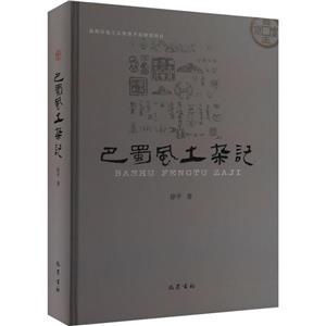 巴蜀風土雜記 巴蜀風土雜記