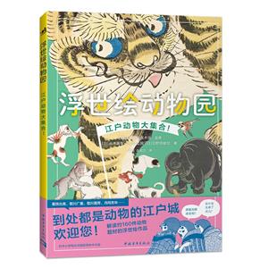 浮世繪動物園 浮世繪動物園