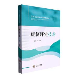 康復(fù)評(píng)定技術(shù) 康復(fù)評(píng)定技術(shù)