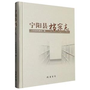 寧陽縣檔案志 寧陽縣檔案志