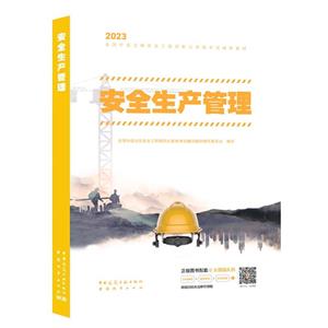 安全生產(chǎn)管理
