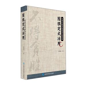 圍棋定式活用 圍棋定式活用