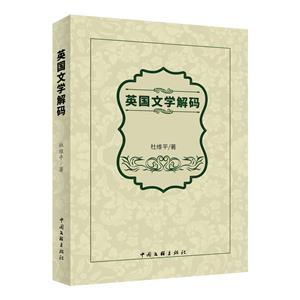英國文學解碼 英國文學解碼