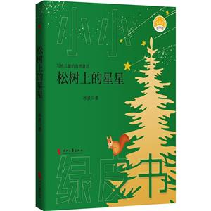 松樹上的星星 松樹上的星星