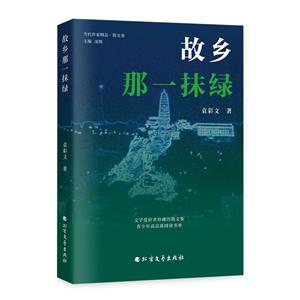 故鄉那一抹綠 故鄉那一抹綠