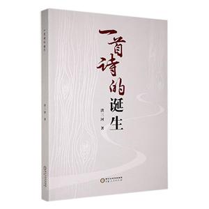 一首詩的誕生