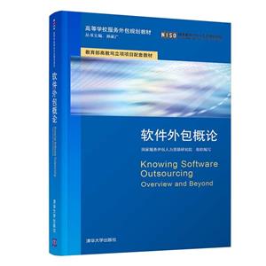軟件外包概論