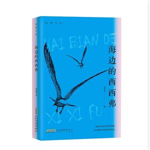海邊的西西弗 海邊的西西弗