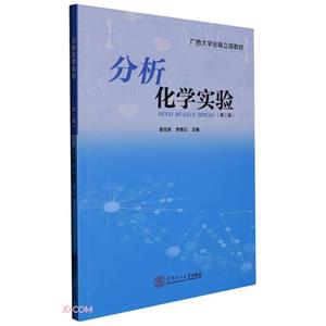 分析化學實驗 分析化學實驗
