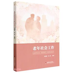 老年社會(huì)工作 老年社會(huì)工作