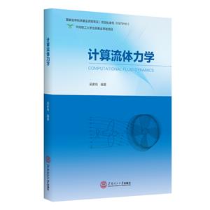 計算流體力學 計算流體力學