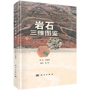 巖石三維圖鑒