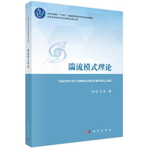 湍流模式理論 湍流模式理論