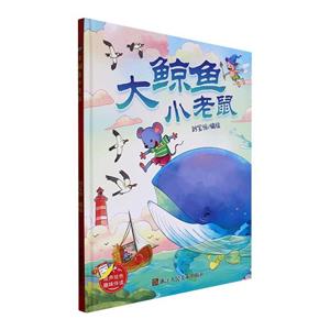 大鯨魚小老鼠 大鯨魚小老鼠