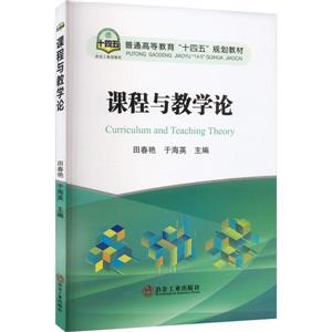 課程與教學論 課程與教學論