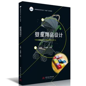 嬰童用品設計 嬰童用品設計